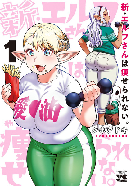 Manga cover Shin Elf-san wa Yaserarenai.