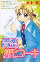 Sampul Manga Aozora, Kami Hikouki