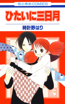 Sampul Manga Hitai ni Mikazuki