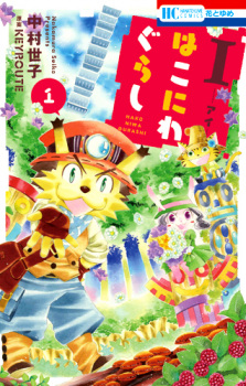 Sampul Manga I: Hakoniwagurashi