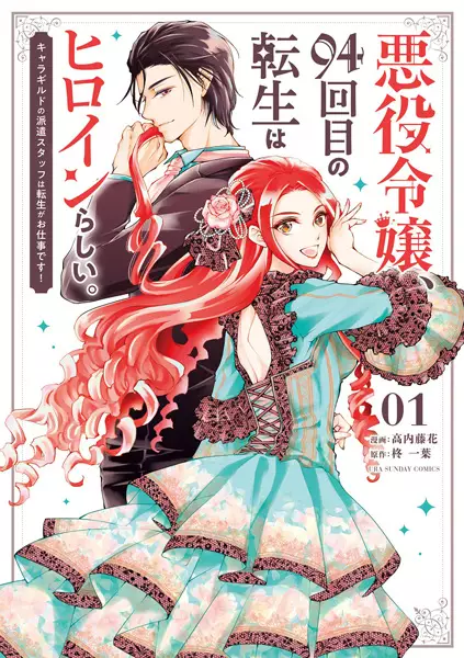 Cover Manga: Akuyaku Reijou, 94-kaime no Tensei wa Heroine Rashii.: Character Guild no Haken Staff wa Tensei ga Oshigoto desu!