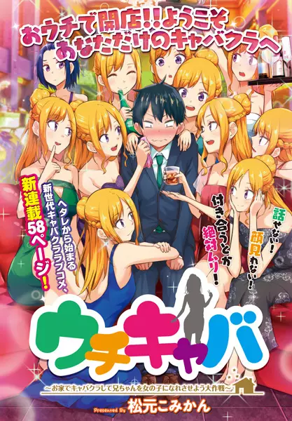 Gambar Cover Manga Uchikyaba: Ouchi de Cabaret Club shite Niichan wo Onnanoko ni Naresaseyou Daisakusen