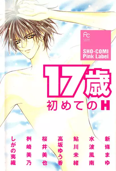 Gambar Cover Manga 17-sai: Hajimete no H