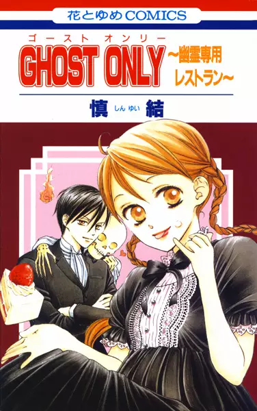 Gambar Cover Manga Ghost Only: Yuurei Senyou Restaurant