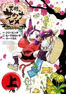 Sampul Manga Tensui no Sakuna-hime: Ikusa Datara no Kamigami