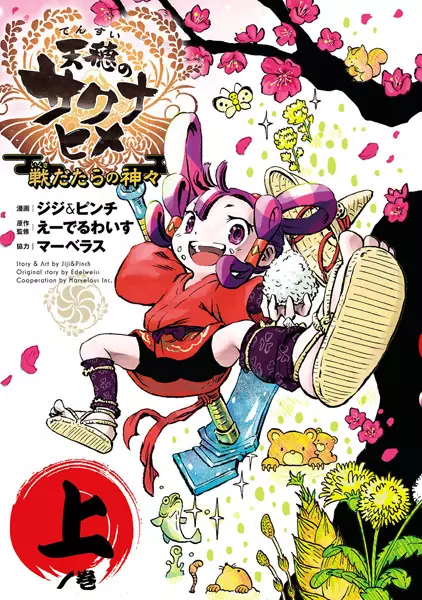 Gambar Cover Manga Tensui no Sakuna-hime: Ikusa Datara no Kamigami