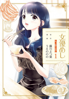 Sampul Manga Joyuu Meshi