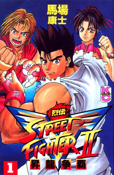 Gambar Cover Manga Street Fighter II V Retsuden: Shouryuu Souha
