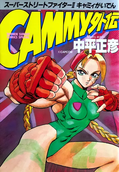 Gambar Cover Manga Super Street Fighter II: Cammy Gaiden