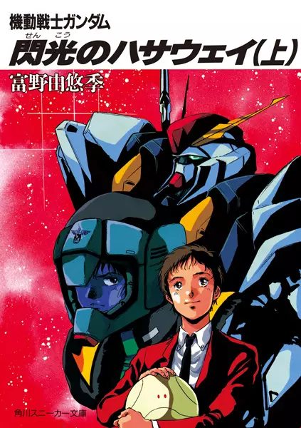 Gambar Cover Manga Kidou Senshi Gundam: Senkou no Hathaway