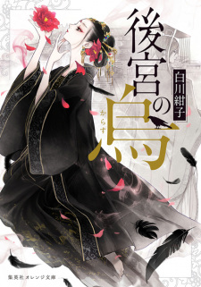 Sampul Manga Koukyuu no Karasu