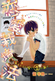 Sampul Manga Renai Saibaihou