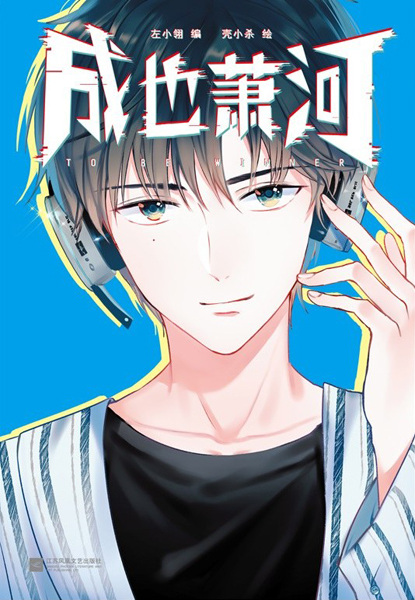Manga cover Cheng Ye Xiao He