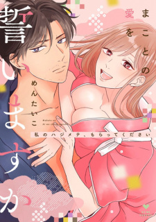 Sampul Manga Makoto no Ai wo Chikaimasu ka: Watashi no Hajimete, Moratte Kudasai