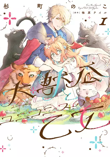 Gambar Cover Manga Daijuukou to Unicornis no Otome