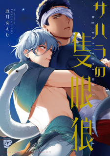Sampul Manga Sahara no Sekiganrou