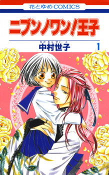 Sampul Manga Nibun no Wan! Ouji