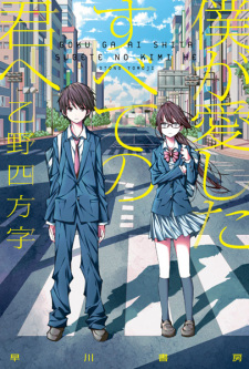 Sampul Manga Boku ga Aishita Subete no Kimi e