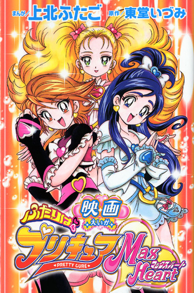 Gambar Cover Manga Eiga Futari wa Precure: Max Heart
