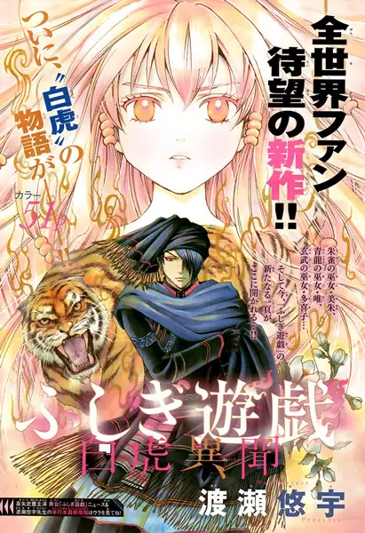 Gambar Cover Manga Fushigi Yuugi: Byakko Ibun