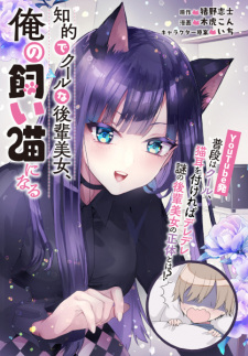 Gambar Manga Ore no Kaineko ni Naru Chiteki de Cool na Kouhai Bijo