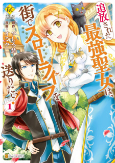 Sampul Manga Tsuihou sareta Saikyou Seijo wa, Machi de Slow Life wo Okuritai!