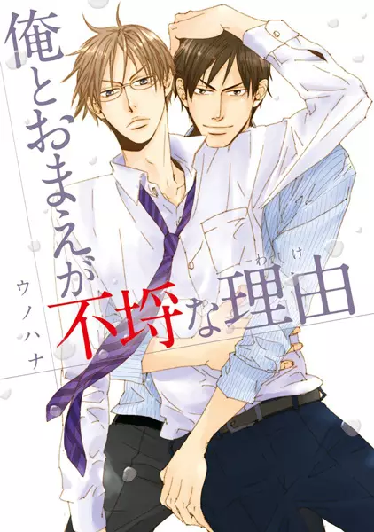 Cover Manga: Ore to Omae ga Furachi na Wake