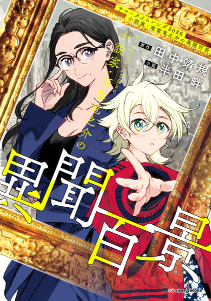 Gambar Cover Manga Summertime Render 2026: Shousetsuka Nagumo Ryuunosuke no Ibun Hyakkei