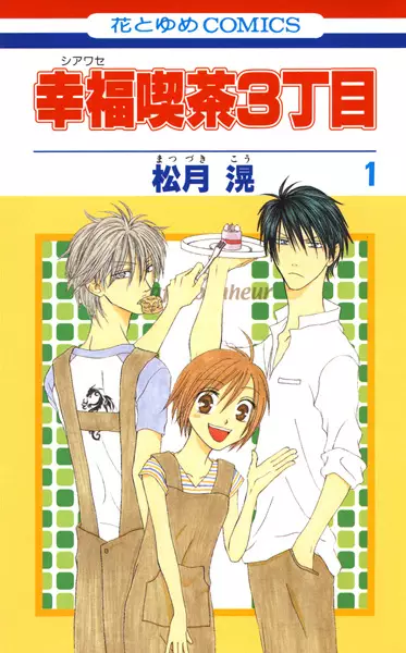 Gambar Cover Manga Shiawase Kissa 3-choume