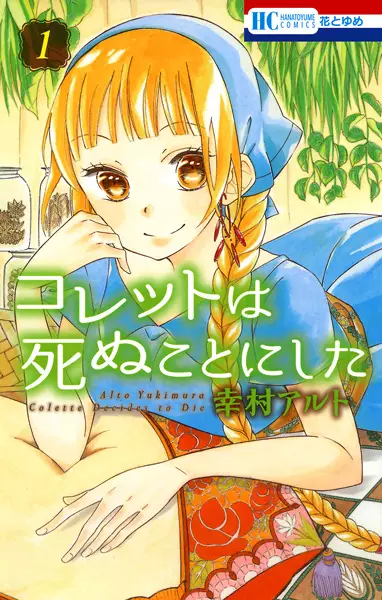 Cover Manga: Colette wa Shinu Koto ni Shita