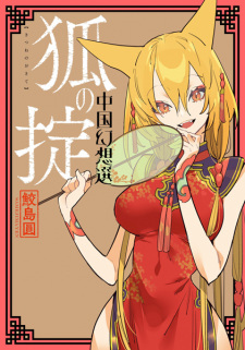 Sampul Manga Kitsune no Okite: Chuugoku Gensousen