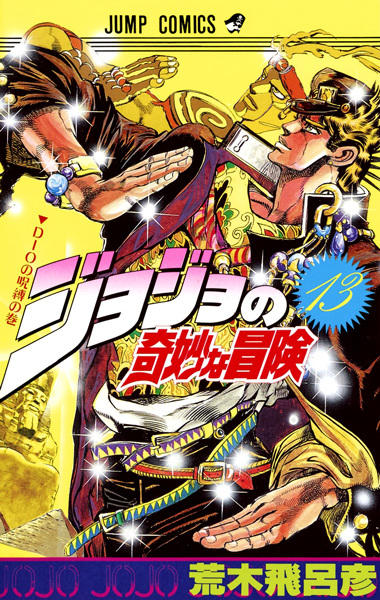 Manga Cover: JoJo no Kimyou na Bouken Part 3: Stardust Crusaders