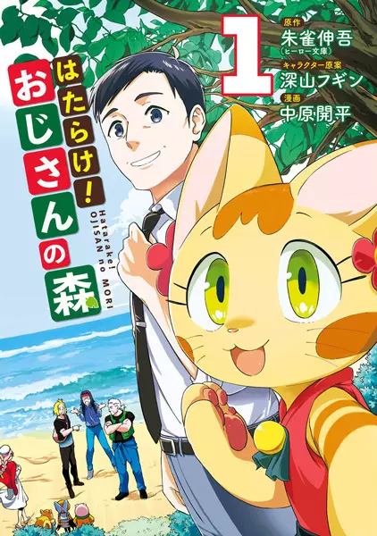 Cover Manga: Hatarake! Ojisan no Mori