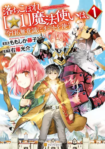 Gambar Cover Manga Ochikobore [☆1] Mahoutsukai wa, Kyou mo Muishiki ni Cheat wo Tsukau