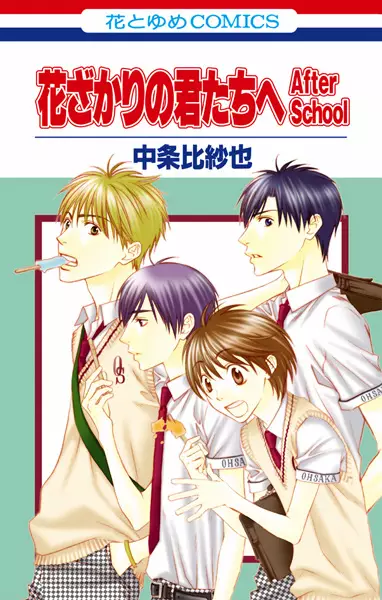 Gambar Cover Manga Hanazakari no Kimitachi e: After School