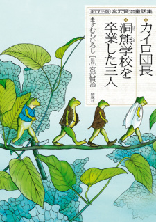 Sampul Manga Masumura-ban Miyazawa Kenji Douwashuu: Cairo Danchou/Horakuma Gakkou wo Sotsugyou shita Sannin