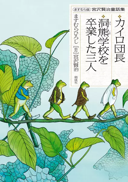 Gambar Cover Manga Masumura-ban Miyazawa Kenji Douwashuu: Cairo Danchou/Horakuma Gakkou wo Sotsugyou shita Sannin