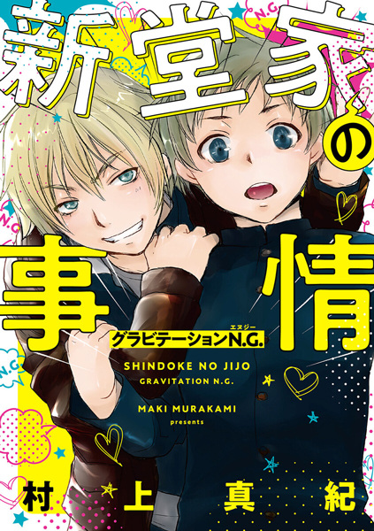 Gambar Cover Manga Shindou-ke no Jijou: Gravitation N.G.