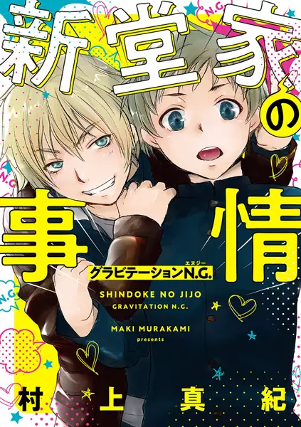Gambar Cover Manga Shindou-ke no Jijou: Gravitation N.G.