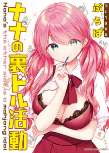 Sampul Manga Nana no Uradol Katsudou