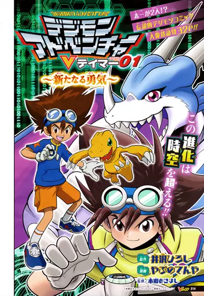 Gambar Cover Manga Digimon Adventure: V-Tamer 01 - Arata naru Yuuki
