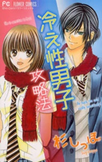 Sampul Manga Hieshou Danshi Kouryakuhou