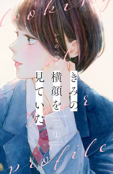 Gambar Cover Manga Kimi no Yokogao wo Miteita