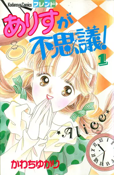 Gambar Cover Manga Arisu ga Fushigi!