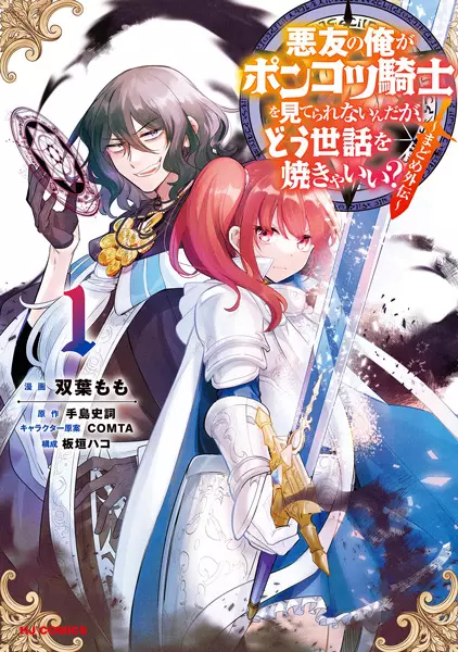 Gambar Cover Manga Akuyuu no Ore ga Ponkotsu Kishi wo Miterarenai nda ga, Dou Sewa wo Yakya Ii?: Madome Gaiden