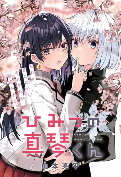 Gambar Cover Manga Himitsu no Makoto-kun