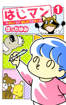 Sampul Manga Hajiman: Challenge! Hajimete no Manga