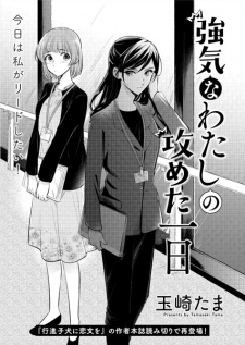 Sampul Manga Tsuyoki na Watashi no Semeta Ichinichi