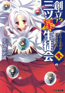 Sampul Manga Souritsu!? Mitsuboshi Seitokai