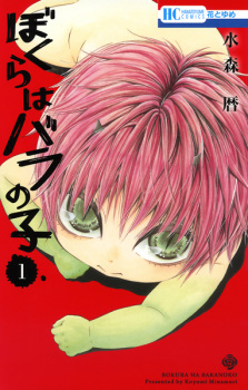 Sampul Manga Bokura wa Bara no Ko